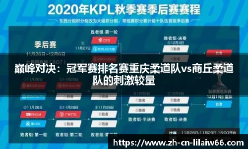 巅峰对决：冠军赛排名赛重庆柔道队vs商丘柔道队的刺激较量